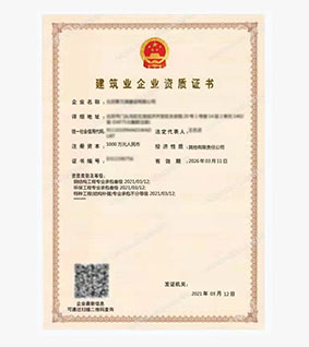 建筑业企业资质证书